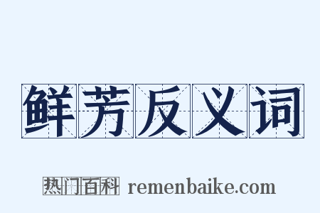 鲜芳反义词是什么意思的图片